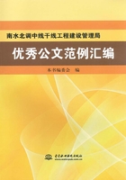 南水北调中线干线工程建设管理局优秀公文范例汇编