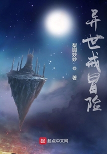 異世戒冒險