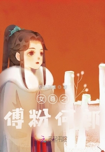 女尊之傅粉何郎