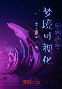 夢(mèng)境可視化后期處理