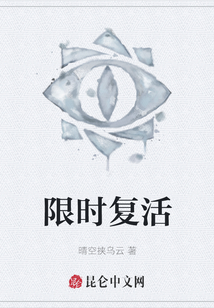 限時復活