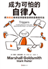 成为可怕的自律人