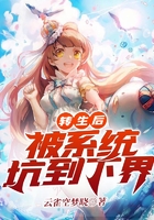 轉(zhuǎn)生后:被系統(tǒng)坑到下界在線閱讀