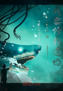 創世：我要修補遺憾