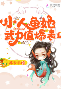 小人魚她武力值爆表