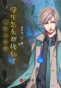 讓你當老師，學生怎么都修仙了！