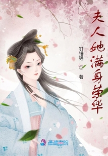夫人她滿身榮華