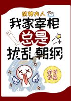 武神夫人：我家宰相總是擾亂朝綱在線閱讀