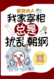 武神夫人:我家宰相總是擾亂朝綱