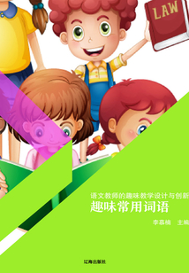 趣味常用詞語（語文教師的趣味教學設計與創(chuàng)新）