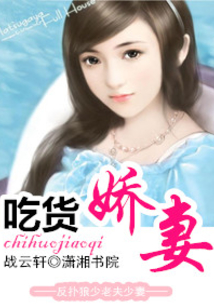 吃货娇妻