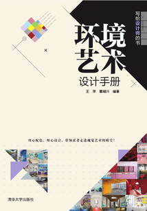 環(huán)境藝術(shù)設(shè)計手冊