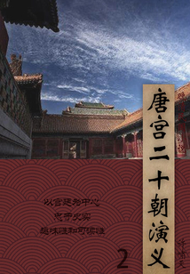 晚清民国小说:唐宫二十朝演义(2)