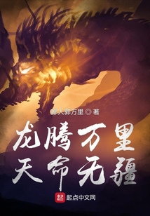 龍騰萬里，天命無疆