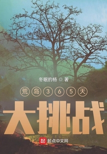 海岛生存365天大挑战