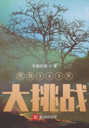 海岛生存365天大挑战在线阅读