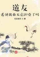 道友，看到我的天啟坦克了嗎！在線閱讀