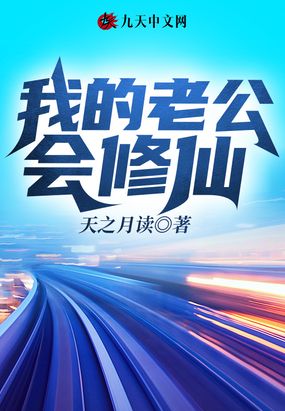 我的老公会修仙在线阅读