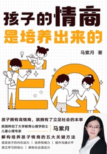 孩子的情商是培養(yǎng)出來(lái)的