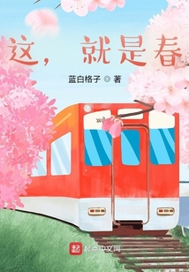 這，就是春