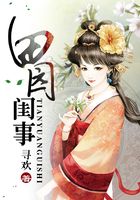 田園閨事在線閱讀