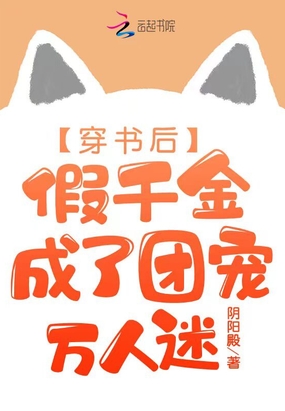 穿书后，假千金成了团宠万人迷在线阅读