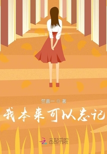 我本來可以忘記