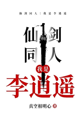 仙剑同人：我是李逍遥在线阅读