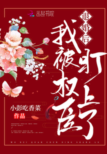 退婚后,,我被權(quán)臣盯上了