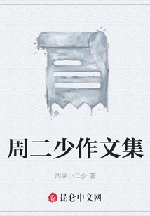 周二少作文集