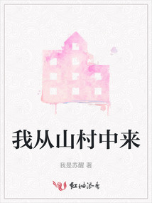 我從山村中來(lái)