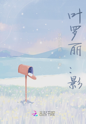 叶罗丽：影在线阅读