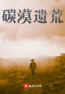 碳漠遺荒