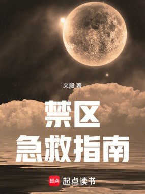 禁区急救指南在线阅读