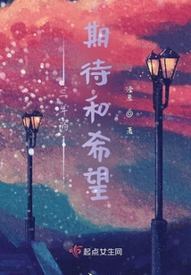 三年的期待和希望