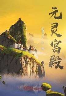 元靈宮殿
