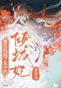 重生后成了太子的傾城妃