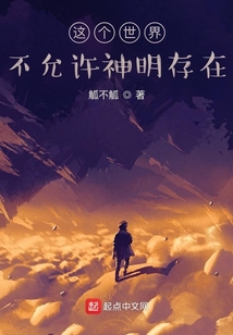 這個世界不允許神明存在