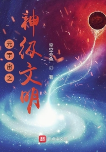 元宇宙之神級文明