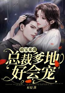 萌寶來襲：總裁爹地好會寵