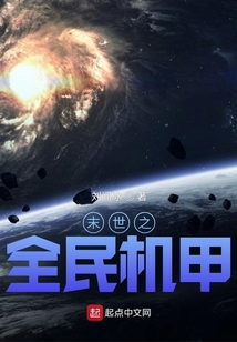 末世之全民機甲