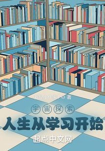 宇宙探索：人生從學習開始