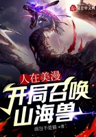 人在美漫，开局召唤山海兽