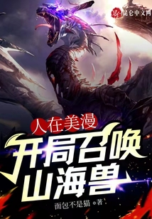 人在美漫，開(kāi)局召喚山海獸