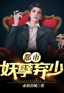 都市妖孽棄少