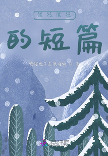 很短很短的短篇