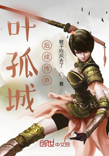 葉孤城后續傳奇