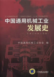 中國通用機(jī)械工業(yè)發(fā)展史