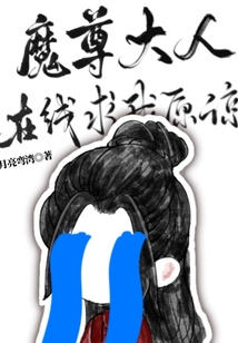 魔尊大人在線求我原諒