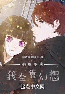 翻拍小說，我全靠幻想